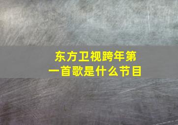 东方卫视跨年第一首歌是什么节目