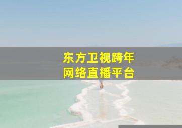 东方卫视跨年网络直播平台