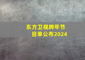 东方卫视跨年节目单公布2024