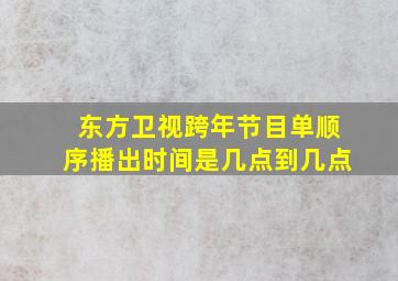 东方卫视跨年节目单顺序播出时间是几点到几点