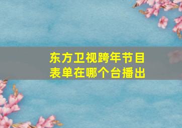 东方卫视跨年节目表单在哪个台播出