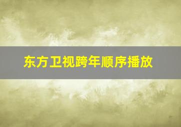 东方卫视跨年顺序播放