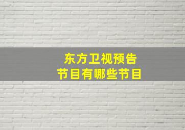 东方卫视预告节目有哪些节目