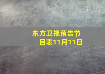 东方卫视预告节目表11月11日