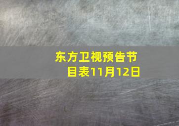 东方卫视预告节目表11月12日