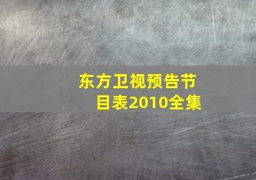 东方卫视预告节目表2010全集