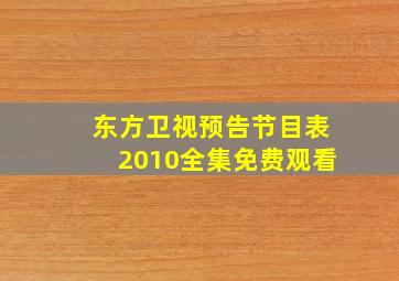 东方卫视预告节目表2010全集免费观看