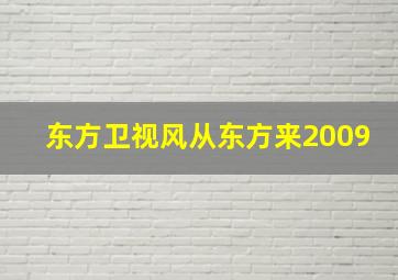 东方卫视风从东方来2009