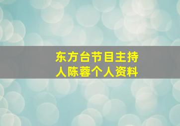 东方台节目主持人陈蓉个人资料