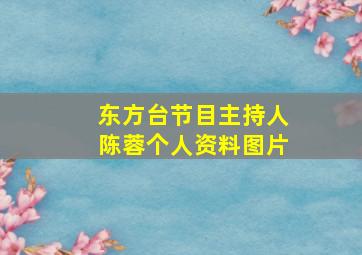 东方台节目主持人陈蓉个人资料图片