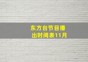 东方台节目播出时间表11月