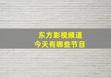 东方影视频道今天有哪些节目