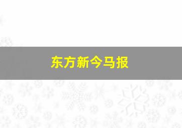 东方新今马报