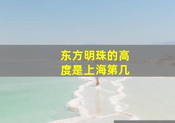 东方明珠的高度是上海第几