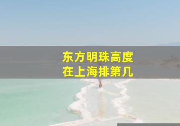 东方明珠高度在上海排第几