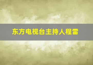 东方电视台主持人程雷