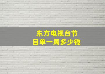 东方电视台节目单一周多少钱