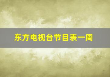 东方电视台节目表一周