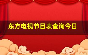 东方电视节目表查询今日