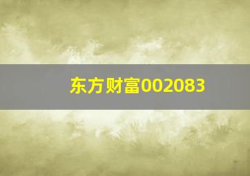 东方财富002083