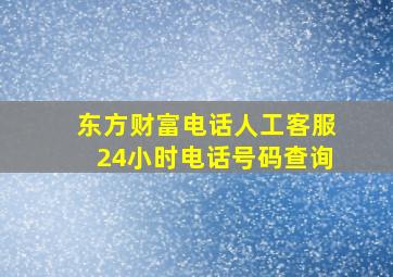 东方财富电话人工客服24小时电话号码查询