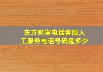 东方财富电话客服人工服务电话号码是多少