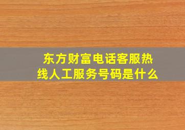 东方财富电话客服热线人工服务号码是什么