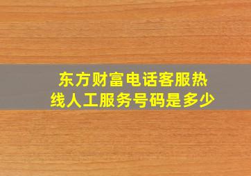 东方财富电话客服热线人工服务号码是多少