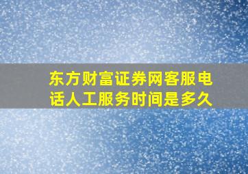 东方财富证券网客服电话人工服务时间是多久