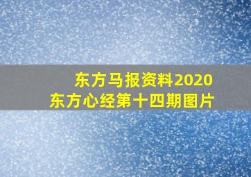 东方马报资料2020东方心经第十四期图片