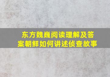 东方魏巍阅读理解及答案朝鲜如何讲述侦查故事