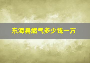 东海县燃气多少钱一方