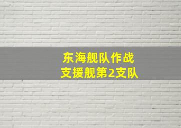 东海舰队作战支援舰第2支队