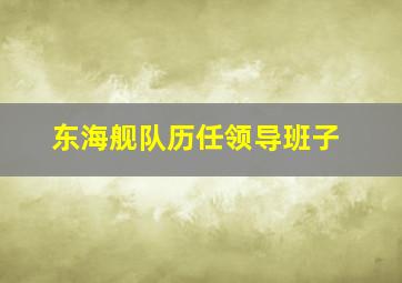 东海舰队历任领导班子