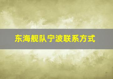 东海舰队宁波联系方式