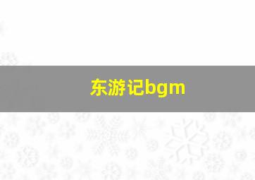 东游记bgm