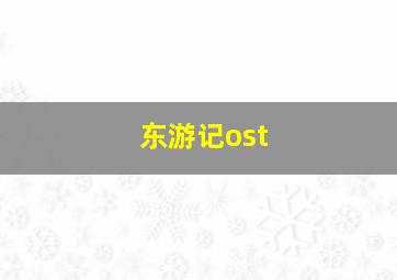 东游记ost