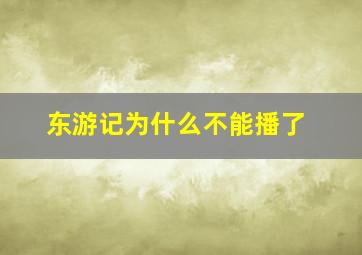 东游记为什么不能播了