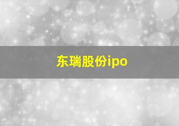 东瑞股份ipo