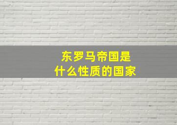 东罗马帝国是什么性质的国家