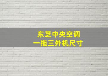 东芝中央空调一拖三外机尺寸