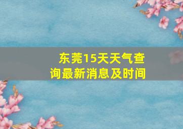 东莞15天天气查询最新消息及时间