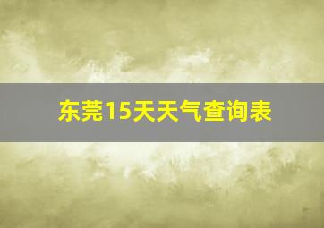 东莞15天天气查询表