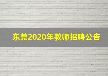 东莞2020年教师招聘公告