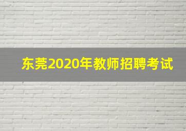 东莞2020年教师招聘考试