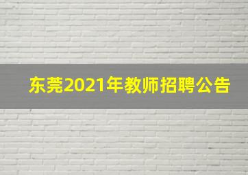 东莞2021年教师招聘公告