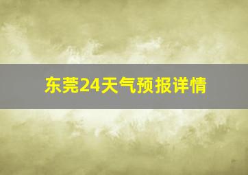 东莞24天气预报详情