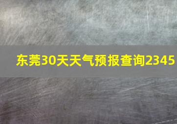 东莞30天天气预报查询2345