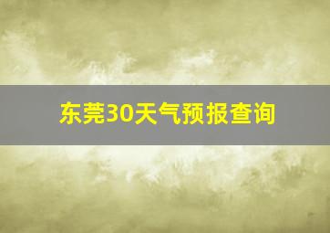 东莞30天气预报查询