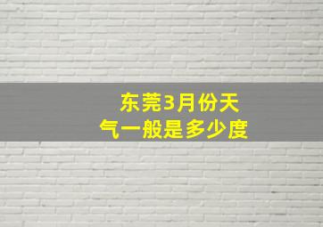 东莞3月份天气一般是多少度